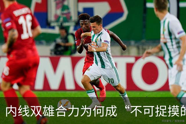 内线双雄合力为何成“不可捉摸的幽灵”？