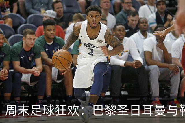 周末足球狂欢：巴黎圣日耳曼与勒芒的对决将如何上演？