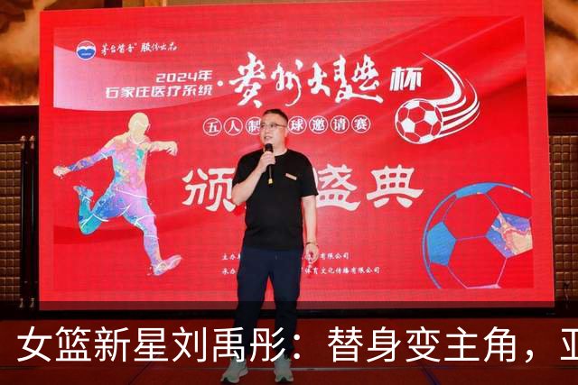 女篮新星刘禹彤：替身变主角，亚运之路开启