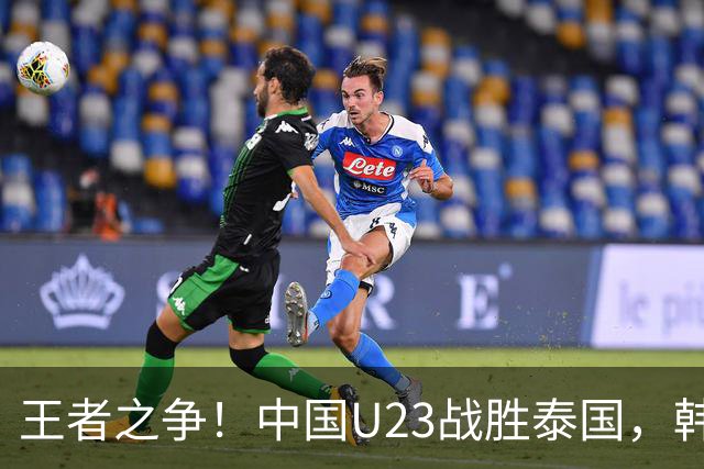 王者之争！中国U23战胜泰国，韩国教头现场“解剖”对手