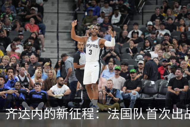 齐达内的新征程：法国队首次出战土耳其